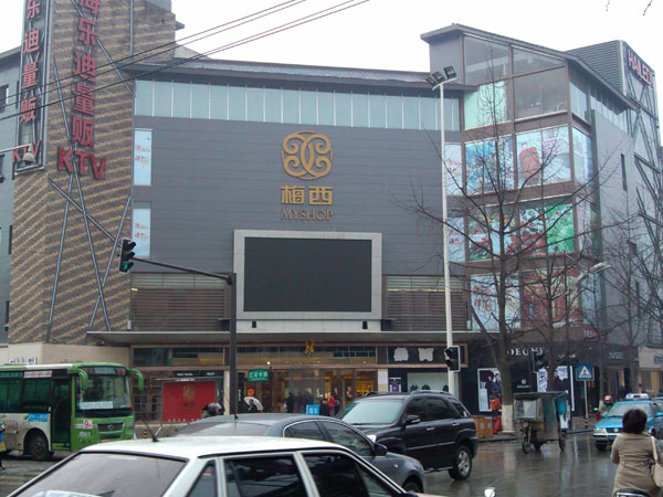 成都都江堰梅西百货
