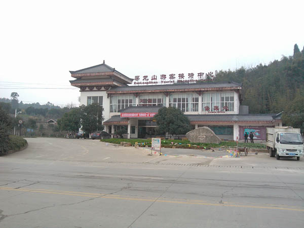 寻龙山旅游接待中心