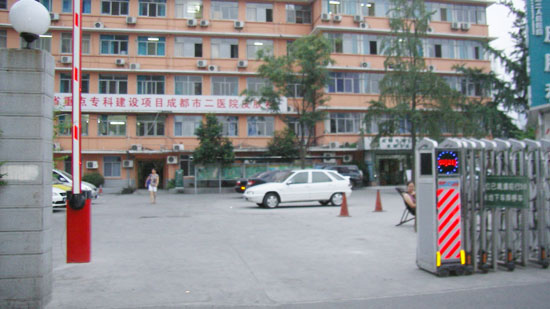 �ɶ��еڶ�����ҽԺ