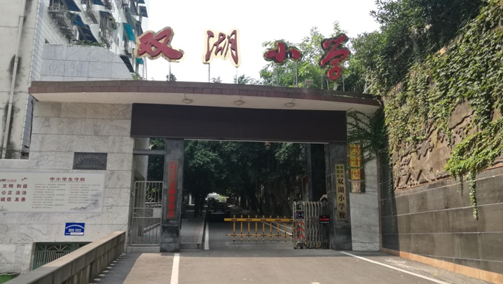 渝北区双湖小学